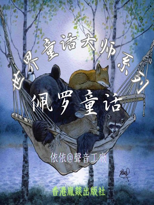 Cover image for 世界童话大师系列｜佩罗童话